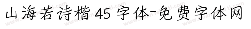 山海若诗楷 45 字体字体转换